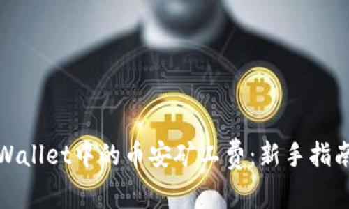 如何购买tpWallet中的币安矿工费：新手指南与实用技巧