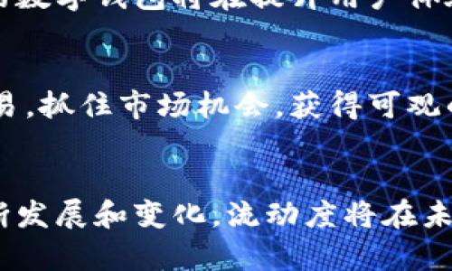    tpWallet流动度的用途解析与实际应用  / 

 guanjianci  tpWallet，流动度，加密货币，数字钱包  /guanjianci 

什么是tpWallet流动度？
tpWallet流动度是指在tpWallet数字钱包中，用户所有资产的流动性程度。这意味着用户可以在不影响资产价值的情况下，快速买卖或转换不同的加密货币。流动度的高低直接影响到用户在市场中的交易体验。

流动度的重要性
在加密货币市场中，流动度是一个至关重要的概念。高流动度意味着交易更加便捷，因为买卖双方可以迅速找到匹配的交易对象。流动度好的资产有助于降低价格波动和交易成本，使用户能够在必要时快速进出仓位。

tpWallet实现流动度的方式
tpWallet通过不同的机制来提高流动性。这些机制包括支持多种加密货币、提供实时价格数据和交易算法。用户能够在钱包中方便地管理其资产，迅速完成交易。

如何在tpWallet中提升流动度？
用户可以通过多种方式来提升他们在tpWallet中的资产流动度，包括：
ul
  listrong多样化资产配置：/strong持有多种加密货币会提高整体流动性，因为不同币种之间可能有不同的交易需求和市场状况。/li
  listrong利用交易市场：/strong通过利用交易平台的不同机会，用户可以迅速把某种数字货币转化为现金或其他币种。/li
  listrong参与流动性挖矿：/strong某些平台允许用户通过提供流动性来获得额外的奖励，这样不仅能够赚取收益，还能提升资产流动性。/li
/ul

流动度对投资决策的影响
了解流动度对于投资者来说是至关重要的。流动度良好的资产通常意味着投资风险较小，因为用户可以在需要时迅速退出。而流动性差的资产则可能使投资者在紧急情况下难以变现资产。

流动度与市场趋势的关系
市场的流动度通常会受到多种因素的影响。在某些情况下，整体市场情绪的变化会导致流动度的波动。当投资者对市场前景持乐观态度时，流动度通常会提高；而当市场不确定性增加时，流动度可能会下降。

tpWallet的优势
tpWallet作为数字钱包，不仅提供了高流动性，还具备其他一些独特的优势：
ul
  listrong安全性：/strongtpWallet采用先进的加密技术，确保用户资产的安全。/li
  listrong用户友好：/strong直观的界面设计使新手用户也能轻松上手。/li
  listrong多平台支持：/strongtpWallet支持多种操作系统和设备，使用户能够随时随地管理他们的数字资产。/li
/ul

总结
流动度在tpWallet中是至关重要的，它影响着用户的交易体验和投资决策。通过加强流动性，用户可以更有效地管理他们的资产，加快交易速度，并降低潜在的市场风险。随着加密市场日益成熟，流动度将继续发挥着关键的作用。

未来展望
在未来，加密货币的流动性将可能会进一步增强。随着市场的扩大和新技术的出现，像tpWallet这样的数字钱包将在提升用户体验和流动度方面不断创新。用户将能够享受到更高效和更便捷的交易方式。

行业实践案例
一些成功的交易者和机构投资者已经充分利用tpWallet的流动性优势。他们在短时间内完成资产交易，抓住市场机会，获得可观的利润。这些实践案例不仅吸引了更多用户创建tpWallet账户，也证明了流动度对潜在收益的重要性。

结尾
总之，tpWallet流动度不仅是一个技术指标，更是提升交易体验和投资决策的重要因素。随着市场不断发展和变化，流动度将在未来的加密货币应用中发挥更大的作用。
