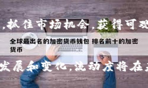    tpWallet流动度的用途解析与实际应用  / 

 guanjianci  tpWallet，流动度，加密货币，数字钱包  /guanjianci 

什么是tpWallet流动度？
tpWallet流动度是指在tpWallet数字钱包中，用户所有资产的流动性程度。这意味着用户可以在不影响资产价值的情况下，快速买卖或转换不同的加密货币。流动度的高低直接影响到用户在市场中的交易体验。

流动度的重要性
在加密货币市场中，流动度是一个至关重要的概念。高流动度意味着交易更加便捷，因为买卖双方可以迅速找到匹配的交易对象。流动度好的资产有助于降低价格波动和交易成本，使用户能够在必要时快速进出仓位。

tpWallet实现流动度的方式
tpWallet通过不同的机制来提高流动性。这些机制包括支持多种加密货币、提供实时价格数据和交易算法。用户能够在钱包中方便地管理其资产，迅速完成交易。

如何在tpWallet中提升流动度？
用户可以通过多种方式来提升他们在tpWallet中的资产流动度，包括：
ul
  listrong多样化资产配置：/strong持有多种加密货币会提高整体流动性，因为不同币种之间可能有不同的交易需求和市场状况。/li
  listrong利用交易市场：/strong通过利用交易平台的不同机会，用户可以迅速把某种数字货币转化为现金或其他币种。/li
  listrong参与流动性挖矿：/strong某些平台允许用户通过提供流动性来获得额外的奖励，这样不仅能够赚取收益，还能提升资产流动性。/li
/ul

流动度对投资决策的影响
了解流动度对于投资者来说是至关重要的。流动度良好的资产通常意味着投资风险较小，因为用户可以在需要时迅速退出。而流动性差的资产则可能使投资者在紧急情况下难以变现资产。

流动度与市场趋势的关系
市场的流动度通常会受到多种因素的影响。在某些情况下，整体市场情绪的变化会导致流动度的波动。当投资者对市场前景持乐观态度时，流动度通常会提高；而当市场不确定性增加时，流动度可能会下降。

tpWallet的优势
tpWallet作为数字钱包，不仅提供了高流动性，还具备其他一些独特的优势：
ul
  listrong安全性：/strongtpWallet采用先进的加密技术，确保用户资产的安全。/li
  listrong用户友好：/strong直观的界面设计使新手用户也能轻松上手。/li
  listrong多平台支持：/strongtpWallet支持多种操作系统和设备，使用户能够随时随地管理他们的数字资产。/li
/ul

总结
流动度在tpWallet中是至关重要的，它影响着用户的交易体验和投资决策。通过加强流动性，用户可以更有效地管理他们的资产，加快交易速度，并降低潜在的市场风险。随着加密市场日益成熟，流动度将继续发挥着关键的作用。

未来展望
在未来，加密货币的流动性将可能会进一步增强。随着市场的扩大和新技术的出现，像tpWallet这样的数字钱包将在提升用户体验和流动度方面不断创新。用户将能够享受到更高效和更便捷的交易方式。

行业实践案例
一些成功的交易者和机构投资者已经充分利用tpWallet的流动性优势。他们在短时间内完成资产交易，抓住市场机会，获得可观的利润。这些实践案例不仅吸引了更多用户创建tpWallet账户，也证明了流动度对潜在收益的重要性。

结尾
总之，tpWallet流动度不仅是一个技术指标，更是提升交易体验和投资决策的重要因素。随着市场不断发展和变化，流动度将在未来的加密货币应用中发挥更大的作用。