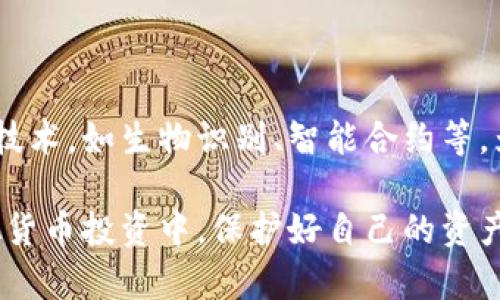 冷钱包是与虚拟货币（如比特币、以太坊等）紧密相关的一个重要概念。对于很多投资者和用户来说，理解冷钱包的作用和特性，这不仅能保障他们的资产安全，还是进行虚拟货币交易和投资的一个基本知识。

什么是冷钱包？

冷钱包，顾名思义，是一种不连接互联网的数字货币存储方式。它的安全性相比在线钱包（热钱包）要高得多，因为不连接网络的特性，使得冷钱包更不容易受到黑客攻击和网络漏洞的威胁。

常见的冷钱包有硬件钱包、纸钱包等。硬件钱包是一种物理设备，类似于U盘，用户可以将私钥保存在设备内，确保其不被随意泄露。纸钱包则是一种将私钥和地址打印在纸上的简单方式，虽然没有物理设备的麻烦，但用户需要确保纸张不被丢失或损坏。

冷钱包的优点

使用冷钱包存储虚拟货币有许多优点：

ul
    listrong安全性高：/strong由于不连接互联网，冷钱包不易受到网络攻击。黑客无法远程访问您的资产，因此冷钱包是存储大额虚拟货币的理想选择。/li
    listrong隐私保护：/strong冷钱包仅在用户需要交易时才会连接到网络。这意味着其交易记录和资产信息相对较隐秘，保护了用户隐私。/li
    listrong控制权： /strong使用冷钱包，您自己掌握资产的私钥，没有第三方介入，避免了由于交易平台破产等导致的资产损失。/li
/ul

冷钱包的缺点

当然，冷钱包也并非完美无缺，存在一些局限性：

ul
    listrong不方便使用：/strong冷钱包在需要进行交易时比较麻烦，因为需要将钱包连接到网络并进行操作。这与热钱包的便捷性形成鲜明对比。/li
    listrong对技术的要求：/strong对于不熟悉技术的用户来说，操作冷钱包可能有一定的学习曲线，尤其是硬件钱包的安全备份和恢复过程。/li
    listrong物理风险：/strong冷钱包作为一种物理存储，存在丢失、损坏或被盗的风险。如果用户没有做好备份，可能会造成资产的永久性损失。/li
/ul

如何选择合适的冷钱包？

选择合适的冷钱包非常重要。以下是一些选择冷钱包时需要考虑的因素：

ul
    listrong品牌和声誉：/strong选择知名品牌的冷钱包通常更为安全。这些品牌通常会在安全性、用户体验等方面进行不断和更新。/li
    listrong支持的币种：/strong不同的冷钱包支持不同的虚拟货币。需要根据自己的投资组合选择适合的冷钱包。/li
    listrong用户界面和使用体验：/strong选择一个用户友好的冷钱包，可以减少使用中的困惑和错误。/li
    listrong安全性： /strong了解该冷钱包的安全机制，如加密技术、防篡改措施等。/li
/ul

如何使用冷钱包？

使用冷钱包并不复杂，以下是一些基本步骤：

ul
    listrong购买冷钱包：/strong选择合适的冷钱包后，可以通过官方网站或授权渠道购买，确保商品的真实性。/li
    listrong设置钱包：/strong按照说明配置您的冷钱包，通常需要设置密码或备份恢复码。/li
    listrong存储虚拟货币：/strong通过将虚拟货币发送到冷钱包提供的地址，可以安全地存储资产。/li
    listrong备份信息：/strong不论是硬件钱包还是纸钱包，都要做好备份，确保丢失设备时不影响资产安全。/li
/ul

冷钱包的未来发展

随着虚拟货币市场的不断发展，冷钱包的技术和市场需求也在日益变化。未来，冷钱包有可能会结合更多安全技术，如生物识别、智能合约等，为用户提供更为安全便捷的存储解决方案。

总之，冷钱包是虚拟货币安全存储的一个重要工具。理解它的基本概念、优缺点和使用技巧，可以帮助您在虚拟货币投资中，保护好自己的资产。希望每位投资者都能选择适合自己的存储方式，安全地享受虚拟货币带来的机遇。