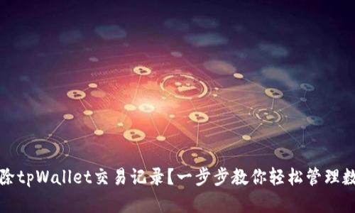 如何删除tpWallet交易记录？一步步教你轻松管理数字资产