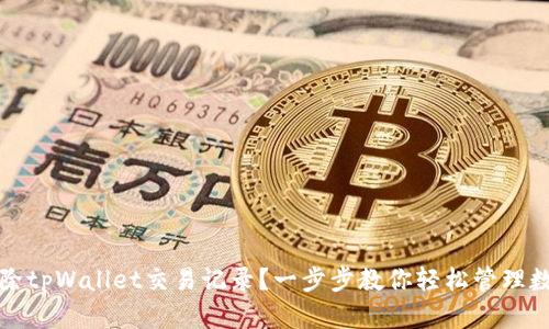 如何删除tpWallet交易记录？一步步教你轻松管理数字资产