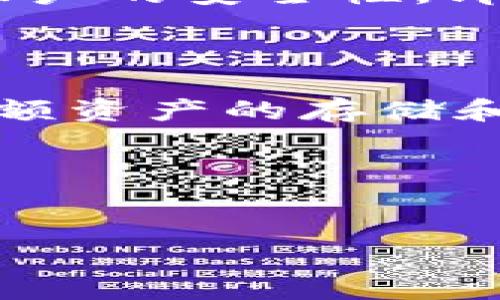 tp钱包被盗了是冷钱包吗？

在数字资产越来越普及的今天，安全性成为了用户最为关注的问题之一。特别是在加密货币领域，钱包的安全性直接影响到资产的安全性。最近，有用户反映tp钱包被盗，这引发了人们对冷钱包和热钱包安全性差异的讨论。本文将深入探讨tp钱包的安全性，以及它是否属于冷钱包，并帮助用户更好地保护自己的数字资产。

一、什么是tp钱包？

tp钱包，全名为“TP Wallet”，是一种支持多种加密货币的数字钱包。它可以用于存储、转账和接收各种数字货币。tp钱包不仅支持以太坊和比特币等主流货币，还有一系列的ERC20代币。该钱包以其界面友好、操作简便受到许多用户的喜爱。

二、热钱包与冷钱包的概念

在介绍tp钱包的安全性之前，我们需要明确热钱包和冷钱包的区别。热钱包是指始终连接到互联网的钱包，可以随时进行交易。相对而言，它的安全性较低，容易受到黑客攻击。而冷钱包则是隔离于互联网的钱包，通常采用硬件设备，如Ledger和Trezor等。由于冷钱包不与网络连接，因此其安全性更高，这使得大额存储和长期投资者更倾向于使用冷钱包。

三、tp钱包属于热钱包吗？

tp钱包实际上属于热钱包的范畴。这是因为它需要通过互联网进行连接，用户在使用tp钱包时需要在线操作。这种特性使得tp钱包在交易时非常方便，但同时也增加了被攻击的风险。如果用户的设备被恶意软件感染，或是泄露了私钥，资产有可能会被盗取。

四、为什么tp钱包会被盗？

tp钱包被盗的原因多种多样。首先，用户的设备可能遭受恶意软件攻击。很多黑客会通过钓鱼网站或恶意链接诱导用户下载木马程序。此外，如果用户没有正确保护自己的私钥，也可能造成钱包被盗。许多人在保存私钥时过于松懈，导致其被他人获取。

此外，tp钱包本身的安全漏洞也可能导致资产的损失。尽管钱包开发者会不断更新和修复漏洞，但用户使用的版本可能不是最新的，暴露了风险。用户在安装tp钱包时，应该确保下载官方的最新版本。

五、如何保护你的tp钱包安全？

为了避免tp钱包被盗，用户可以采取一些有效的安全措施。首先，增强设备的网络安全性。用户应该定期更新操作系统和软件，安装防病毒工具，以防止恶意软件的侵入。

其次，保护好私钥是非常重要的。用户应避免将私钥存储在在线环境中。如有可能，可选择将私钥以纸质或冷存储的形式保存。此外，用户还可以选择启用两步验证，提高账户的安全性。即使黑客获得了密码，也需要第二步的验证才能进行操作。

六、总结

总的来说，tp钱包是一种热钱包，其安全性相对较低，尤其 在遭遇网络攻击时。用户在选择使用tp钱包时，需谨慎对待，如采取必要的防护措施以减少被盗的风险。对于大额资产的存储和长期投资，建议考虑使用冷钱包方案。

保护数字资产的安全是一项长期的任务，用户应保持警惕，随时关注安全动态。希望每位用户都能在投资过程中，保证资产的安全，轻松享受数字货币带来的便利。

tp钱包, 冷钱包, 热钱包, 数字资产/guanjianci  
tp钱包被盗，是因为它属于冷钱包还是热钱包？