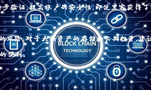 tp钱包被盗了是冷钱包吗？

在数字资产越来越普及的今天，安全性成为了用户最为关注的问题之一。特别是在加密货币领域，钱包的安全性直接影响到资产的安全性。最近，有用户反映tp钱包被盗，这引发了人们对冷钱包和热钱包安全性差异的讨论。本文将深入探讨tp钱包的安全性，以及它是否属于冷钱包，并帮助用户更好地保护自己的数字资产。

一、什么是tp钱包？

tp钱包，全名为“TP Wallet”，是一种支持多种加密货币的数字钱包。它可以用于存储、转账和接收各种数字货币。tp钱包不仅支持以太坊和比特币等主流货币，还有一系列的ERC20代币。该钱包以其界面友好、操作简便受到许多用户的喜爱。

二、热钱包与冷钱包的概念

在介绍tp钱包的安全性之前，我们需要明确热钱包和冷钱包的区别。热钱包是指始终连接到互联网的钱包，可以随时进行交易。相对而言，它的安全性较低，容易受到黑客攻击。而冷钱包则是隔离于互联网的钱包，通常采用硬件设备，如Ledger和Trezor等。由于冷钱包不与网络连接，因此其安全性更高，这使得大额存储和长期投资者更倾向于使用冷钱包。

三、tp钱包属于热钱包吗？

tp钱包实际上属于热钱包的范畴。这是因为它需要通过互联网进行连接，用户在使用tp钱包时需要在线操作。这种特性使得tp钱包在交易时非常方便，但同时也增加了被攻击的风险。如果用户的设备被恶意软件感染，或是泄露了私钥，资产有可能会被盗取。

四、为什么tp钱包会被盗？

tp钱包被盗的原因多种多样。首先，用户的设备可能遭受恶意软件攻击。很多黑客会通过钓鱼网站或恶意链接诱导用户下载木马程序。此外，如果用户没有正确保护自己的私钥，也可能造成钱包被盗。许多人在保存私钥时过于松懈，导致其被他人获取。

此外，tp钱包本身的安全漏洞也可能导致资产的损失。尽管钱包开发者会不断更新和修复漏洞，但用户使用的版本可能不是最新的，暴露了风险。用户在安装tp钱包时，应该确保下载官方的最新版本。

五、如何保护你的tp钱包安全？

为了避免tp钱包被盗，用户可以采取一些有效的安全措施。首先，增强设备的网络安全性。用户应该定期更新操作系统和软件，安装防病毒工具，以防止恶意软件的侵入。

其次，保护好私钥是非常重要的。用户应避免将私钥存储在在线环境中。如有可能，可选择将私钥以纸质或冷存储的形式保存。此外，用户还可以选择启用两步验证，提高账户的安全性。即使黑客获得了密码，也需要第二步的验证才能进行操作。

六、总结

总的来说，tp钱包是一种热钱包，其安全性相对较低，尤其 在遭遇网络攻击时。用户在选择使用tp钱包时，需谨慎对待，如采取必要的防护措施以减少被盗的风险。对于大额资产的存储和长期投资，建议考虑使用冷钱包方案。

保护数字资产的安全是一项长期的任务，用户应保持警惕，随时关注安全动态。希望每位用户都能在投资过程中，保证资产的安全，轻松享受数字货币带来的便利。

tp钱包, 冷钱包, 热钱包, 数字资产/guanjianci  
tp钱包被盗，是因为它属于冷钱包还是热钱包？