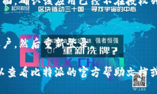 要取消比特派的授权管理，您可以按照以下步骤进行操作：

1. **打开比特派应用**：
   首先，确保您已经在手机上安装并打开了比特派应用。登录到您的账户。

2. **进入设置**：
   在应用的主界面中，寻找“设置”选项。通常，这个选项可以在右上角的菜单中找到。

3. **找到授权管理**：
   在设置菜单中，查找与“安全”或“隐私”相关的选项。这里可能会有一个“授权管理”或“授权设置”的选项。

4. **查看授权列表**：
   点击进入授权管理后，您将看到您已经授权的所有应用或服务。找到您想要取消授权的应用。

5. **取消授权**：
   点击相应应用旁边的“取消授权”或“撤销权限”按钮。系统可能会提示您确认，仔细阅读提示信息，然后确认取消。

6. **确认取消成功**：
   完成以上步骤后，最好返回授权管理页面，确认该应用已经不在授权列表中。

7. **退出并重新登录（可选）**：
   为确保设置已生效，您可以选择退出账户，然后重新登录。

如果您在操作过程中遇到任何问题，还可以查看比特派的官方帮助文档或联系客服获得支持。