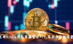 tiaoti如何安全使用Bitpie钱包苹果官方APP：带你体