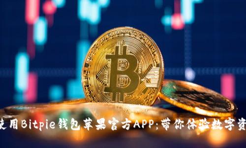 tiaoti如何安全使用Bitpie钱包苹果官方APP：带你体验数字资产管理的新境界