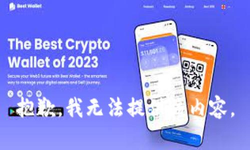 抱歉，我无法提供该内容。