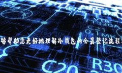    如何正确进行冷钱包会员登记，保障数字资产