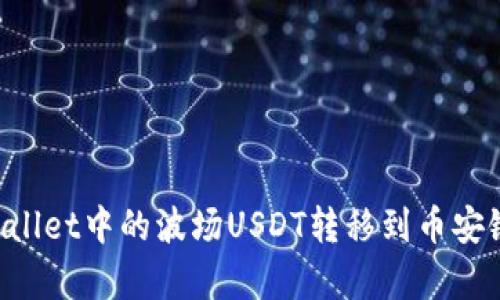 如何将tpWallet中的波场USDT转移到币安链：完整指南
