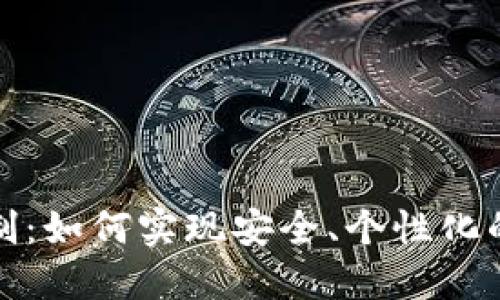 冷钱包地址定制：如何实现安全、个性化的数字资产保护