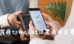 如何将tpWallet设置为中文界面