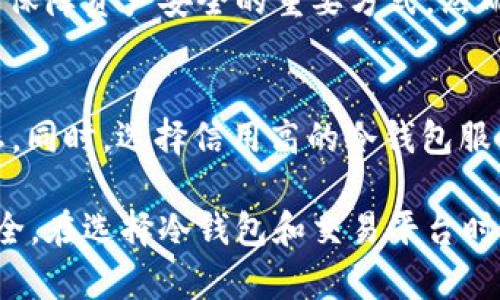 冷钱包交易USDT合法吗？深度解析冷钱包与加密资产的法律风险
keywords冷钱包,USDT,加密货币,法律风险/keywords

什么是冷钱包及其作用
在讨论冷钱包交易USDT是否合法之前，我们需要先了解冷钱包的概念。冷钱包是指一种离线存储加密货币的方式。它通常以硬件设备、纸质钱包或者其他形式存在，不连接互联网。这种存储方式能够有效防止黑客攻击，确保加密资产的安全。

冷钱包的主要作用是提供安全的资金存储。通过将私钥保存在没有网络连接的环境中，用户能够避免因网络漏洞而导致的资金损失。因此，冷钱包在加密货币投资中显得尤为重要。

USDT的基本概念
USDT（Tether）是一种稳定币，它与美元的价值挂钩。USDT的出现旨在提供一种相对稳定的加密资产，使得交易者在波动剧烈的市场中有一个避风港。通过将USDT作为交易媒介，用户可以迅速转换成法币，降低交易过程中的风险。

冷钱包与交易的法律框架
在许多国家和地区，加密货币的交易与法律法规密切相关。冷钱包的使用是否合规，主要取决于当地的法律规定。在某些地区，加密货币的交易是受到严格监管的，而在其他地区则比较宽松。

例如，中国对于加密货币的态度一直比较保守。虽然个人持有比特币和其他数字货币在法律上并不违法，但进行交易或开展加密货币相关的商业活动则可能会面临法律风险。因此，在这样的环境中，使用冷钱包存储USDT并进行交易，可能会引起法律关注。

冷钱包交易USDT的法律风险
在决定使用冷钱包交易USDT之前，需要考虑几个法律风险。首先，冷钱包是否符合当地金融监管法规。其次，用户是否遵循了反洗钱（AML）和了解你的客户（KYC）规定。这些规定通常用于防止金融犯罪，保障交易的合法性。

在许多国家，加密货币交易平台必须对用户身份进行验证。即使用户选择将USDT存储在冷钱包中，从平台提取资金或交易过程仍需要遵循这些法律规定。

合规性的重要性
合规性在加密货币行业显得尤为重要。任何形式的不合规操作都可能导致法律问题。使用冷钱包交易USDT需要确保所有的资金来源都是合法的。此外，用户还需要定期检查相关法律法规的变化，确保自己的操作始终在法律框架内。

如何减少法律风险
为了减少冷钱包交易USDT的法律风险，用户可以采取以下几种措施：
ul
    listrong了解当地的法规：/strong用户应该花时间研究所在地区的法律法规，确保自己的行为不违反任何法律条款。/li
    listrong使用合规的交易平台：/strong在进行交易时，选用合法合规的交易平台。确保平台在反洗钱和了解客户的政策上是透明和负责任的。/li
    listrong记录所有交易：/strong保持交易的详细记录，包括交易时间、金额和对方地址。这能在必要时作为证明合法性的证据。/li
/ul

总结
冷钱包交易USDT是否合法，取决于所在国家或地区的法律法规。在法律框架内使用冷钱包进行USDT交易是可以保障资产安全的重要方式。然而，用户在进行此类操作时，必须充分了解并遵守相关法律，确保所有交易合规，以防止未来可能引发的法律风险。

未来趋势与建议
随着加密货币的普及，法律监管也在不断强化。用户在冷钱包交易USDT的过程中，需密切关注法律的变化与动态。同时，选择信用高的冷钱包服务商也十分重要。他们通常会提供合规指导和支持，以帮助用户合法、安全地管理加密资产。

未来，加密货币的法律环境可能会更加复杂。因此，用户需保持警惕，定期更新对法规的了解，确保自己的投资安全。在选择冷钱包和交易平台时，要选择那些能提供透明政策和合规支持的服务商，为自己的投资决策保驾护航。