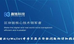 解决tpWallet中币不显示价格问题的详细指南