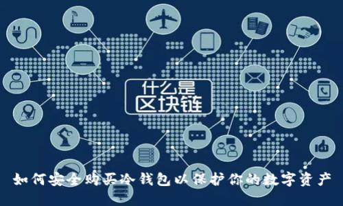 如何安全购买冷钱包以保护你的数字资产