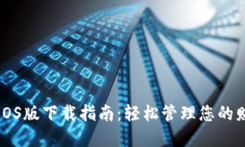 华为钱包iOS版下载指南：轻松管理您的财务和生活