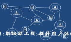 tpWallet更新：新功能上线，提升用户体验的关键步