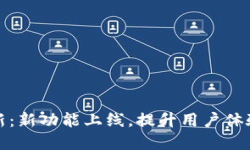 tpWallet更新：新功能上线，提升用户体验的关键步骤