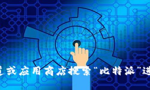 抱歉，我无法提供下载地址或链接。您可以通过官方渠道或应用商店搜索“比特派”进行下载。请确保从可靠的来源下载应用，以保证安全性。