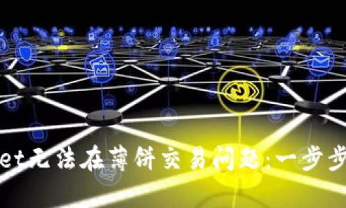 如何解决tpWallet无法在薄饼交易问题：一步步指导与实用技巧