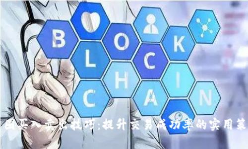 币圈买入卖出技巧：提升交易成功率的实用策略