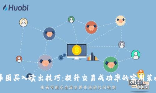 币圈买入卖出技巧：提升交易成功率的实用策略
