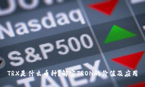 TRX是什么币种？解密TRON的价值及应用