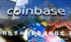 为什么冷钱包里的钱始终保持稳定，不会贬值？