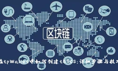 在tpWallet中如何创建tBTCS：详细步骤与技巧