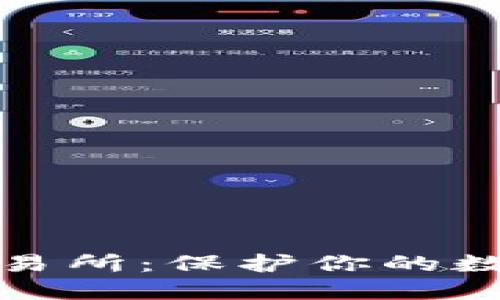 选择安全的币圈交易所：保护你的数字资产的最佳指南