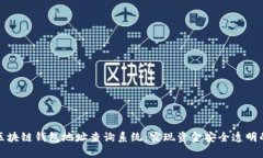 全面解析区块链钱包地址查询系统：实现资金安