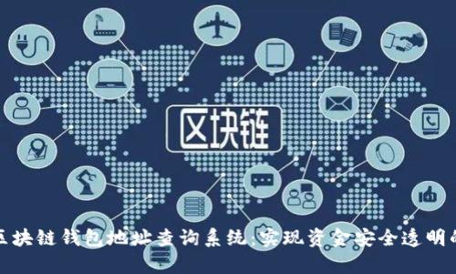 全面解析区块链钱包地址查询系统：实现资金安全透明的必备工具