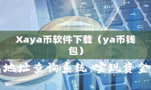 全面解析区块链钱包地址查询系统：实现资金安全透明的必备工具