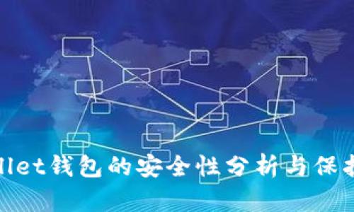 tpWallet钱包的安全性分析与保护措施