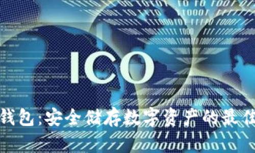 TP冷钱包：安全储存数字资产的最佳选择