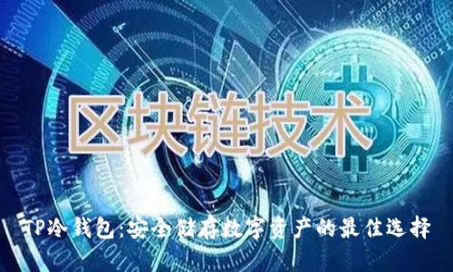 TP冷钱包：安全储存数字资产的最佳选择
