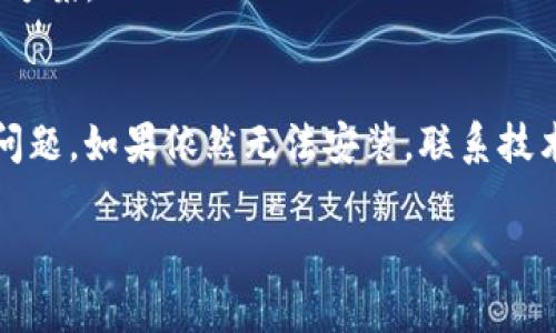 如果你在安装 tpWallet 时遇到问题，可能是由于多个因素导致的。下面是一些可能的解决办法和建议，帮助你顺利安装和使用 tpWallet。

检查设备兼容性
首先，确保你的设备与 tpWallet 的系统要求相符。不同版本的 tpWallet 可能对操作系统有特定要求，例如需要 Android 5.0 或以上的版本，或者 iOS 11.0 及以上的版本。可以在 tpWallet 的官方网站或者应用商店查看最新的系统要求。

网络连接问题
安装应用时，稳定的网络连接非常重要。如果你的网络不稳定，可能会导致下载过程中的错误。尝试切换到不同的 Wi-Fi 网络，或者使用移动数据重新进行安装。

清除缓存和数据
如果你之前尝试安装过 tpWallet，可能会遗留一些缓存数据。可以尝试清除 Google Play 商店或应用商店的缓存和数据，然后再尝试重新安装。
具体操作步骤为：进入设置  应用  找到 Google Play 商店  存储  清除缓存/清除数据。

检查存储空间
确保你的设备上有足够的存储空间来安装 tpWallet。检查设备的存储状态，删除不必要的应用或文件，释放出足够的空间。

卸载旧版本
如果设备上已经安装过 tpWallet 的旧版本，建议先卸载旧版本，然后再进行安装。旧版本可能会与新版本产生冲突，导致安装失败。

下载安装包
如果通过应用商店无法安装，可以尝试直接下载 tpWallet 的 APK 文件。请务必从官方网站或可信赖的来源下载，确保应用的安全性。下载后，请确保在设备设置中允许安装未知来源的应用。

联系技术支持
如果以上方法都无法解决问题，可以考虑联系 tpWallet 的技术支持。他们可以提供更专业的帮助和解决方案。

总结
遇到安装问题时，先检查设备兼容性、网络连接、存储空间等基本因素。以上步骤可以有效解决大多数安装问题。如果依然无法安装，联系技术支持将是一个不错的选择。

希望这些信息对你有所帮助，让你顺利安装 tpWallet！