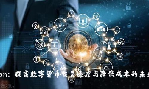 探索Polygon: 提高数字货币交易速度与降低成本的未来解决方案