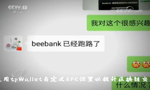如何使用tpWallet自定义RPC设置以提升区块链交互效率