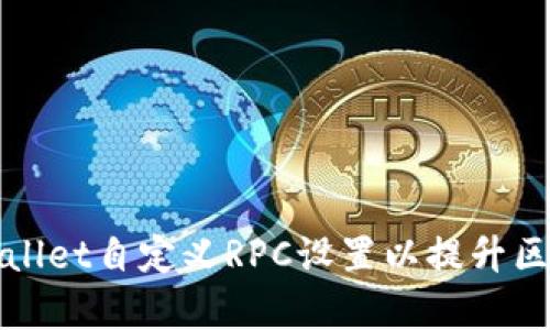如何使用tpWallet自定义RPC设置以提升区块链交互效率