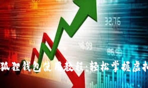 手机版小狐狸钱包使用教程：轻松掌握虚拟货币交易