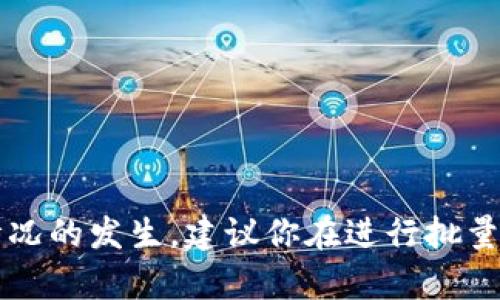 在tpWallet中进行批量转账后，如果你想要取消这些操作，可以尝试以下步骤。不过请注意，具体的操作步骤可能会因tpWallet的版本和更新而有所不同。如果你在使用时遇到困难，建议查阅官方文档或联系客服获取帮助。

### 批量转账取消步骤

1. 登录tpWallet
首先，打开你的tpWallet应用或网站，并使用你的账户信息进行登录。确保你输入的是正确的账号和密码，以便顺利进入你的账户。

2. 进入转账记录
登录成功后，找到“转账”或“交易记录”的选项。这通常可以在主菜单或用户个人中心中找到。点击进入相应的选项，以查看你的所有转账记录。

3. 查找批量转账记录
在转账记录中，寻找你想要取消的批量转账。在该部分中，系统会列出所有最近的转账操作，包括成功的、待处理的、以及失败的记录。

4. 选择待取消的转账
找到你希望取消的批量转账后，点击该记录。通常，系统会提供与该交易相关的详细信息，方便你进行后续操作。

5. 发起取消请求
在交易详情页中，寻找“取消”或“撤回”的按钮。如果该转账仍处于待处理状态，你可能可以找到取消的选项。如果转账已经成功发送，通常情况下是无法进行取消的。

6. 确认取消操作
点击“取消”后，系统可能会弹出提示框，询问你是否确认取消。请仔细阅读提示信息，确保你真的想要取消这项操作。如果确认无误，请点击“确认”或“是”进行下一步。

7. 查看取消结果
取消请求发出后，你可以在转账记录中查看该操作的状态。通常，系统会在一定时间内更新状态。如果请求成功，你会看到该批量转账被标记为已取消。

8. 客服支持
如果在上述步骤中遇到任何问题，或者无法找到取消的选项，建议联系tpWallet的客户支持。客服人员可以提供更多的帮助和指导，确保你的操作顺利进行。

### 常见问题解答

Q1: 批量转账已经完成，能否取消？
一旦批量转账完成，通常无法取消。这是因为资金已经转移至接收方账户。建议在进行批量转账时仔细检查信息，确保准确无误。

Q2: 如果我取消了批量转账，资金会返回吗？
如果转账尚未完成并成功被取消，资金通常会返回到你的钱包中。如果转账已完成，资金将不可逆转地转移至接收方。

Q3: 我怎样知道我是否成功取消转账？
在转账记录中，查看取消操作的状态。如果状态显示“已取消”，那么操作成功。

Q4: 如果我永远无法取消批量转账怎么办？
在这种情况下，建议直接联系tpWallet的客服，了解下一步的解决方案。可能会有其他选项可以尝试追回资金。

### 总结

在tpWallet中，批量转账的取消步骤相对简单。但也需要注意，如果交易已经超出可取消的范围，你将无法撤回交易。为了避免类似情况的发生，建议你在进行批量转账前仔细检查所有细节，确保所有接收方地址和转账金额都准确无误。保持警惕，提前规避风险，是进行加密货币交易的关键所在。