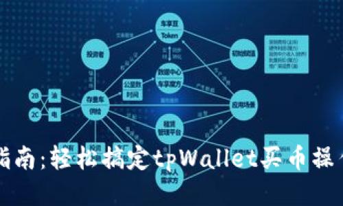 新手指南：轻松搞定tpWallet买币操作视频