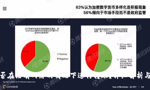 冷钱包能否在没有网络的情况下进行转账？详细解析与实用建议