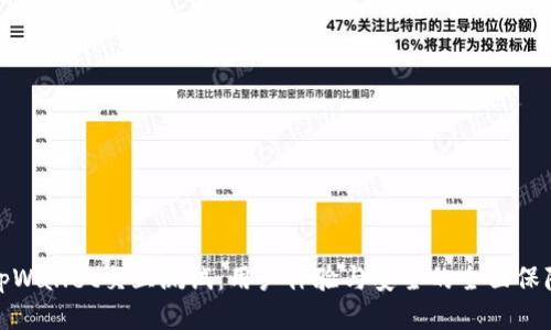 tpWallet交互测试：用户体验与安全的全面保障