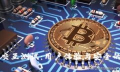 tpWallet交互测试：用户体验与安全的全面保障