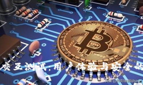 tpWallet交互测试：用户体验与安全的全面保障