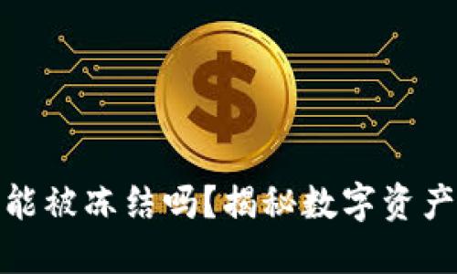 骗子的冷钱包能被冻结吗？揭秘数字资产的安全与风险