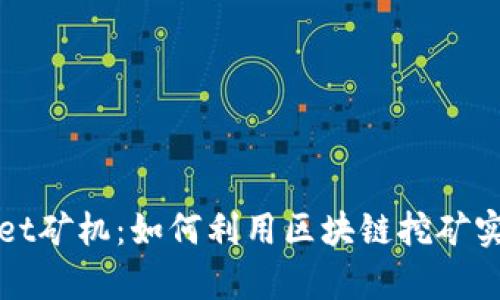 探索tpWallet矿机：如何利用区块链挖矿实现财富增长