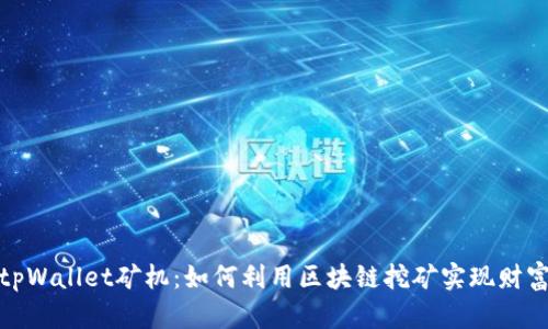 探索tpWallet矿机：如何利用区块链挖矿实现财富增长
